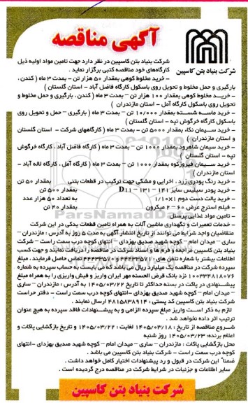مناقصه خرید مخلوط کوهی...