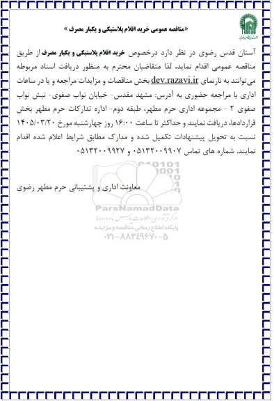 مناقصه عمومی خرید اقلام پلاستیکی و یکبار مصرف
