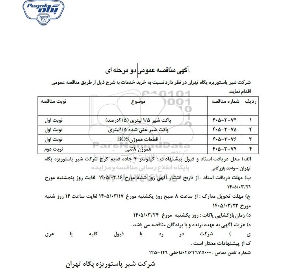 مناقصه عمومی پاکت شیر 1.5 لیتری (2.5 درصد)...