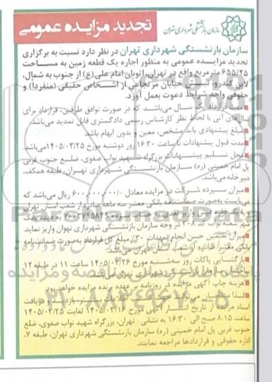 تجدید مزایده عمومی اجاره یک قطعه زمین به مساحت 655.25 مترمربع 