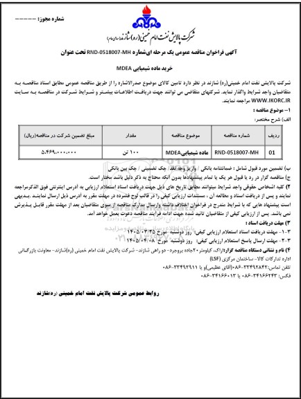 مناقصه عمومی خرید ماده شیمیایی MDEA