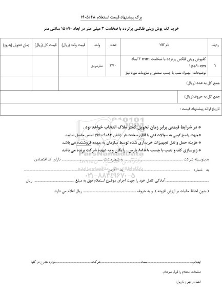 استعلام خرید کف پوش وینی فلکس پرتردد با ضخامت 3 میلی متر در ابعاد 90 * 15 سانتی متر 