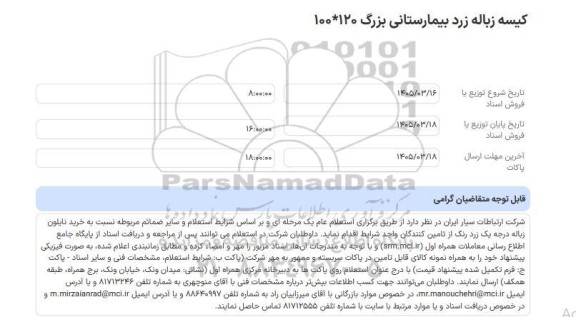 استعلام عام کیسه زباله زرد بیمارستانی بزرگ 120*100