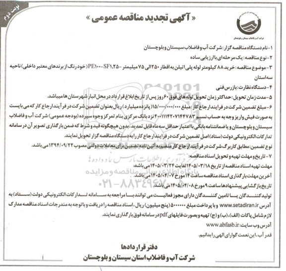 تجدید مناقصه خرید 88 کیلومتر لوله پلی اتیلن به اقطار 250 الی 75 میلیمتر...  - نوبت دوم 