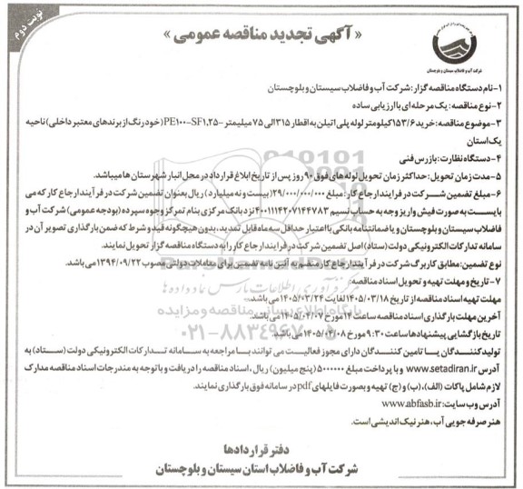 تجدید مناقصه خرید 153.6 کیلومتر لوله پلی اتیلن به اقطار 315 الی 75 میلیمتر PE100-SF1.25...- نوبت دوم 