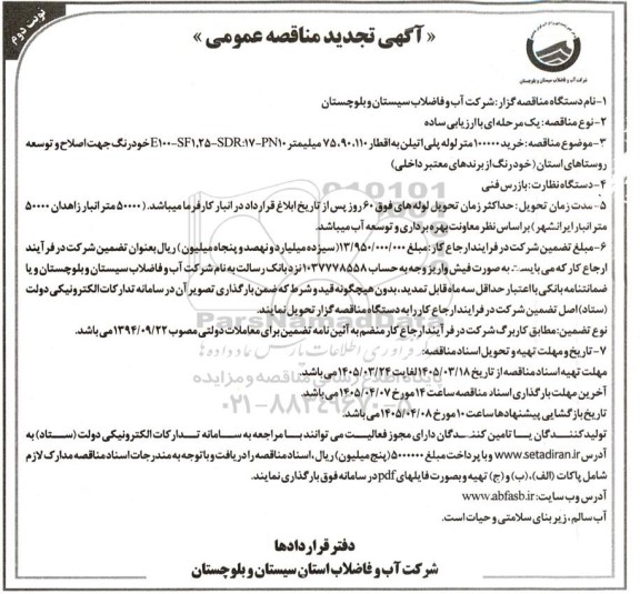 تجدید مناقصه خرید 100000 متر لوله پلی اتیلن به اقطار 110، 90، 75 میلیمتر E100-SF1.25-SDR:17-PN10 ...- نوبت دوم 