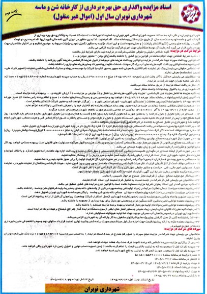 مزایده واگذاری حق بهره برداری از کارخانه شن و ماسه شهرداری نوبت دوم 