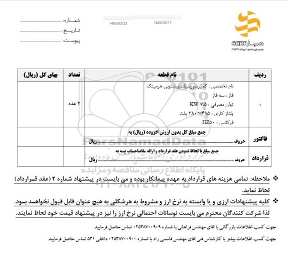 استعلام کمپرسور سیلندرپیستونی هرمیتک