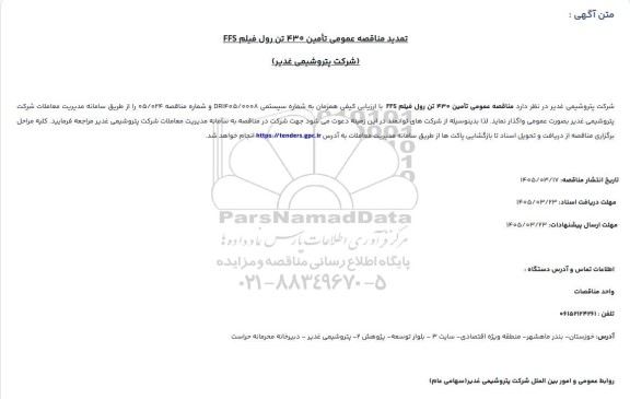 تمدید مناقصه تامین 430  تن رول فیلم FFS 
