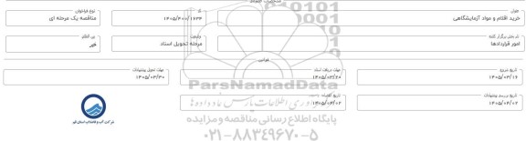 مناقصه خرید اقلام و مواد آزمایشگاهی