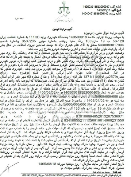 مزایده یکدستگاه خودروی پراید 111 