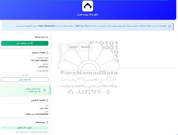 استعلام برنج پاکستانی