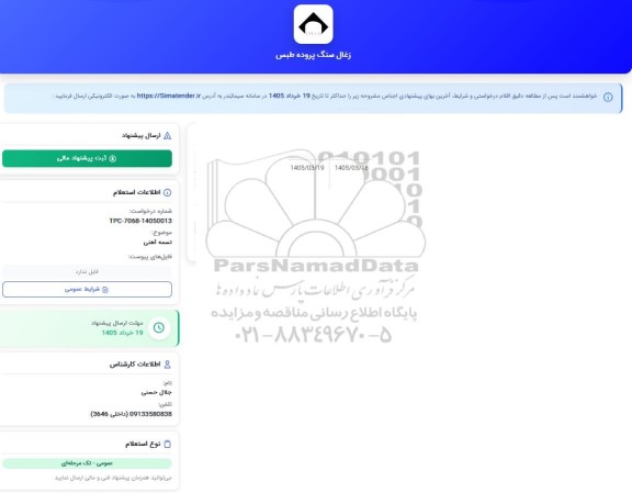 استعلام تسمه آهنی