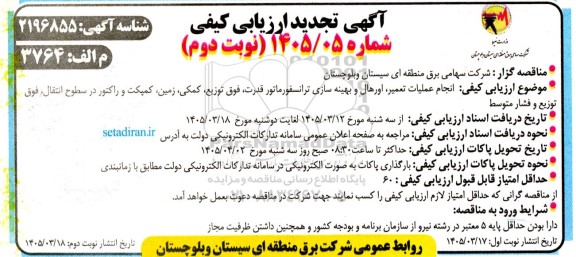 تجدید ارزیابی کیفی مناقصه انجام عملیات تعمیر، اورهال و بهینه سازی ترانسفورماتور قدرت...- نوبت دوم