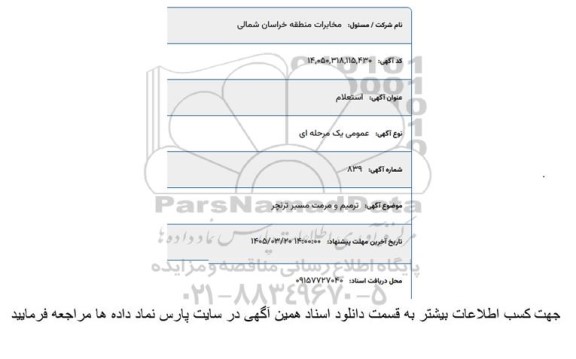 استعلام ترمیم و مرمت مسیر ترنچر