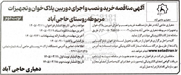 مناقصه خرید و نصب و اجرای دوربین پلاک خوان و تجهیزات مربوطه نوبت دوم 