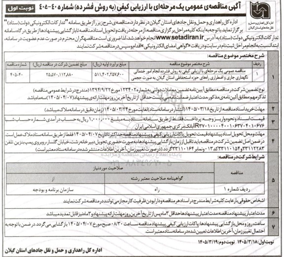 مناقصه انجام امور خدماتی نگهداری جاری و اضطراری راه های حوزه استحفاظی 