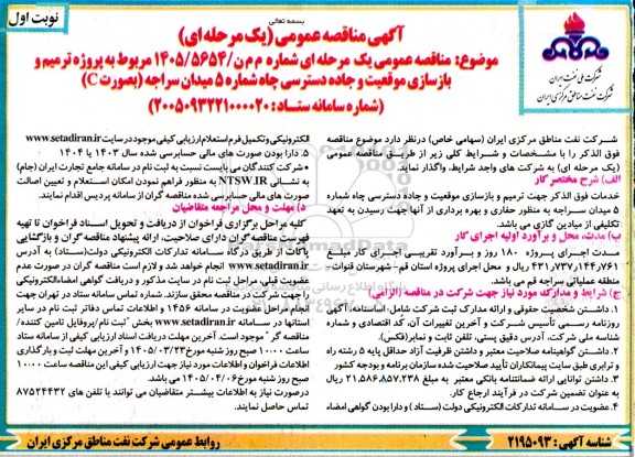 مناقصه پروژه ترمیم و بازسازی موقعیت و جاده دسترسی چاه 