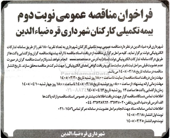 مناقصه بیمه تکمیلی کارکنان شهرداری - نوبت دوم