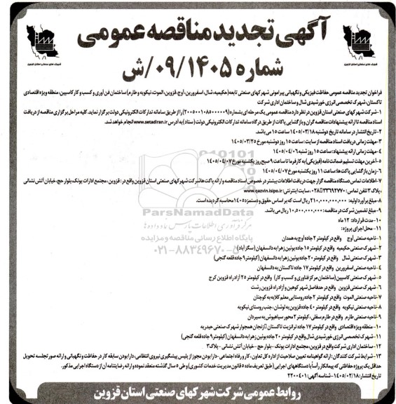 تجدید فراخوان مناقصه عمومی حفاظت فیزیکی و نگهبانی پیرامونی شهرکهای صنعتی تابعه