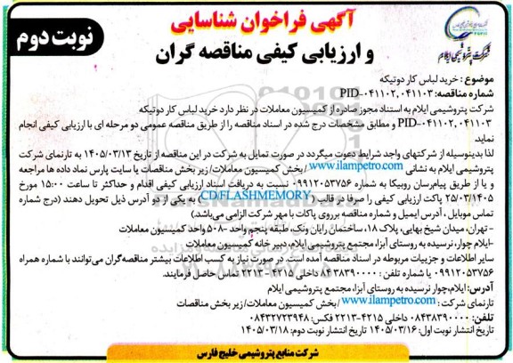 فراخوان شناسایی و ارزیابی کیفی مناقصه خرید لباس کار دوتیکه / نوبت دوم
