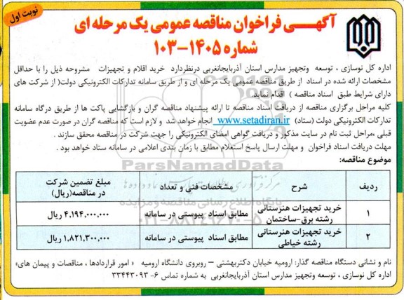 آگهی فراخوان مناقصه خرید تجهیزات هنرستانی رشته برق ساختمان...