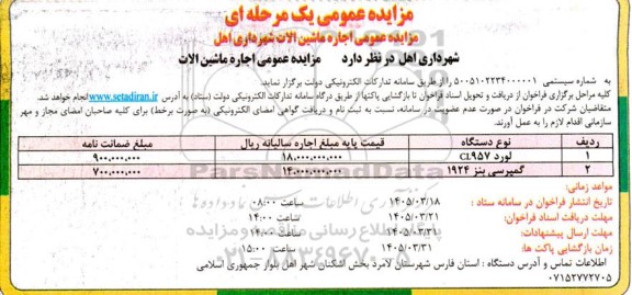 مزایده عمومی اجاره ماشین الات 