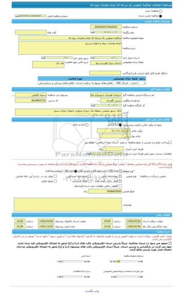 مناقصه، مناقصه عمومی یک مرحله ای انجام معاینات دوره ای