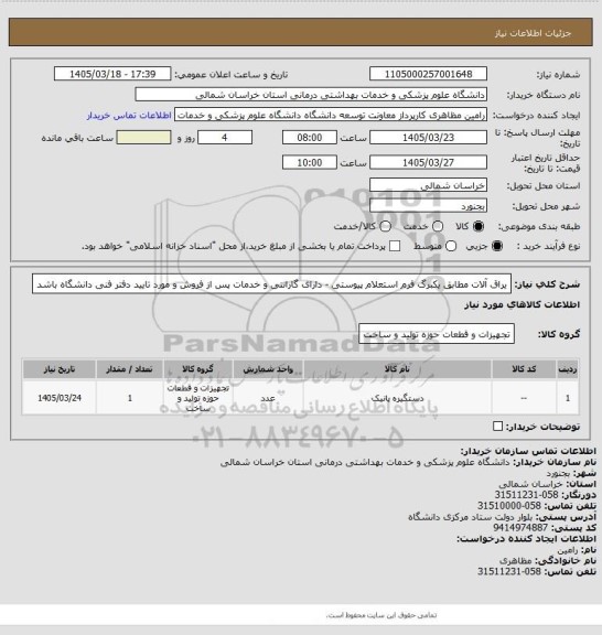 استعلام یراق آلات مطابق یکبرگ فرم استعلام پیوستی - دارای گارانتی و خدمات پس از فروش و مورد تایید دفتر فنی دانشگاه باشد