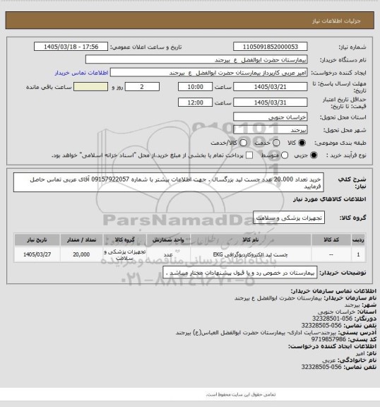 استعلام خرید تعداد 20.000 عدد  چست لید بزرگسال . جهت اطلاعات بیشتر با شماره 09157922057 آقای عربی تماس حاصل فرمایید