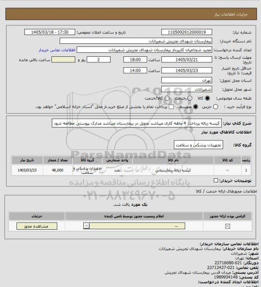 استعلام کیسه زباله پرداخت 4 ماهه کاری میباشد تحویل در بیمارستان میباشد مدارک پیوستی مطالعه شود
