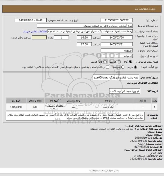 استعلام لوله تراشه کافدار فنر دار7به تعداد600عدد