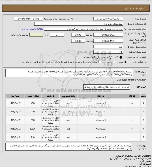 استعلام کیسه زباله60*60مشکی450کیلو
کیسه زباله90*90مشکی 900کیلو
کیسه زباله60*60 زرد390کیلو
کیسه زباله90*90زرد1200کیلو
کیسه زباله90*90قهوه ای240کیلو