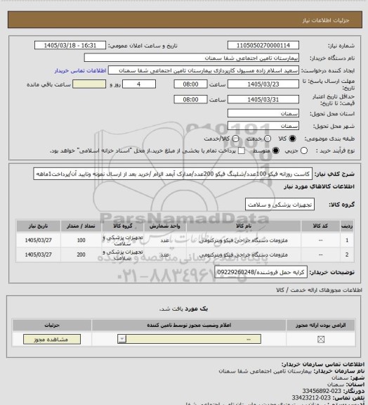 استعلام کاست روزانه فیکو 100عدد/شلینگ فیکو 200عدد/مدارک آیمد الزام /خرید بعد از ارسال نمونه وتایید آن/پرداخت1ماهه