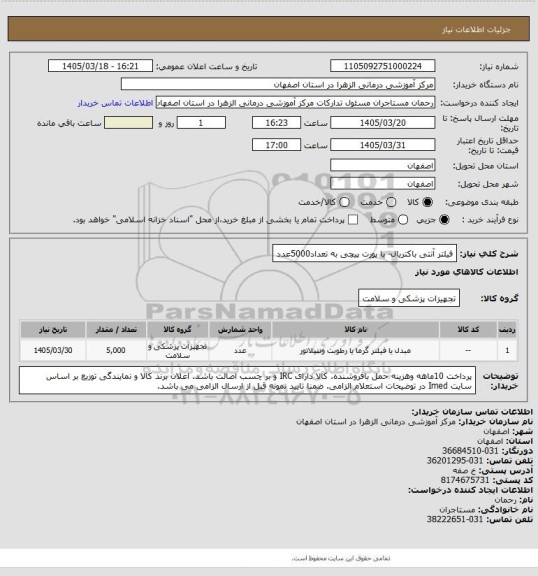 استعلام فیلتر آنتی باکتریال- با پورت پیچی به تعداد5000عدد