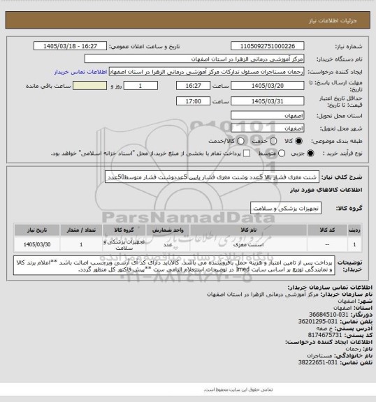 استعلام شنت مغزی فشار بالا 5عدد وشنت مغزی فشار پایین 5عددوشنت فشار متوسط50عدد