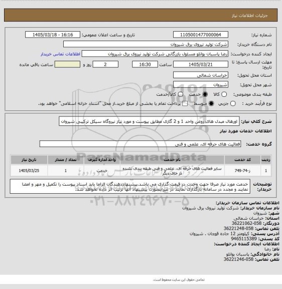 استعلام اورهال مبدل های روغن واحد 1 و 2 گازی مطابق پیوست و مورد نیاز نیروگاه سیکل ترکیبی شیروان