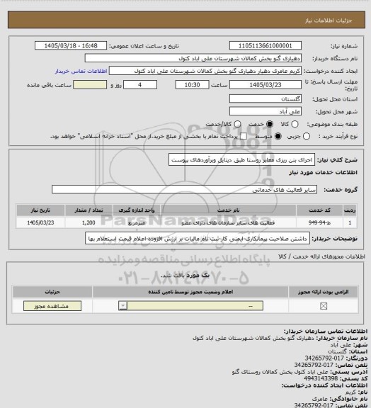 استعلام اجرای بتن ریزی معابر روستا طبق دیتایل وبرآوردهای پیوست