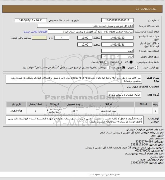 استعلام میز کانتر مدرن طرح دارMDF با نوار لبه PVC ابعاد160*115*60 cm طول-ارتفاع-عمق با اتصالات فولادی وامکان باز شدن(ویژه منشی پزشک)