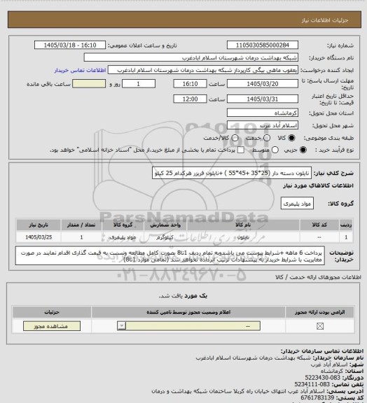 استعلام نایلون دسته دار  (25*35 +45*55 ) +نایلون فریزر هرکدام 25 کیلو