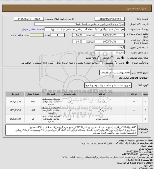 استعلام اقلام بهداشتی مرکز لاهیجان