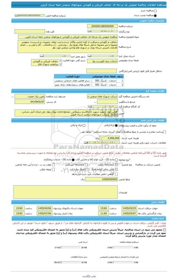 مناقصه، مناقصه عمومی یک مرحله ای حفاظت فیزیکی و نگهبانی شهرکهای صنعتی تابعه استان قزوین