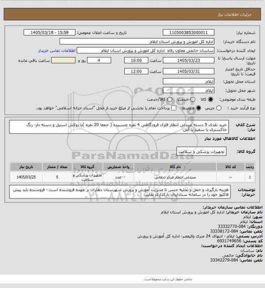 استعلام خرید نقدی 5 دسته صندلی انتظار فلزی فرودگاهی 4 نفره چسبیده ( جمعا 20 نفره )با روکش استیل و دسته دار- رنگ خاکستری یا سفید یا آبی