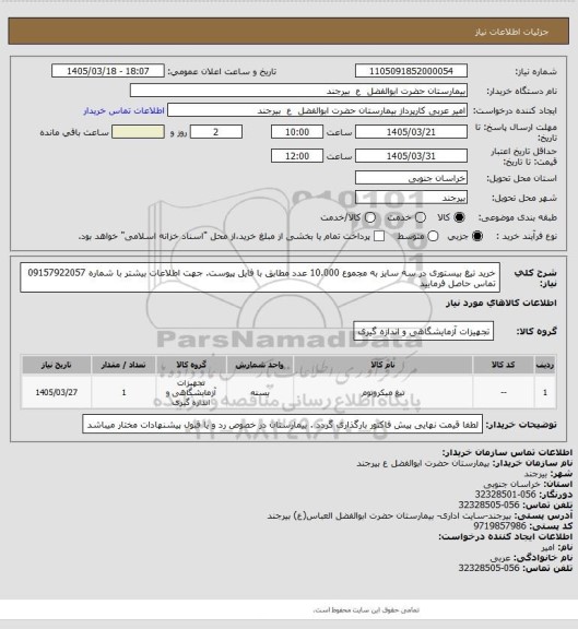 استعلام خرید تیغ بیستوری در سه سایز به مجموع 10.000 عدد مطابق با فایل پیوست. جهت اطلاعات بیشتر با شماره 09157922057 تماس حاصل فرمایید