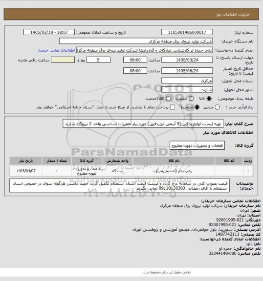 استعلام تهیه لیست لوازم یدکی (9 آیتمی ابزاردقیق) مورد نیاز تعمیرات اساسی واحد 2 نیروگاه شازند