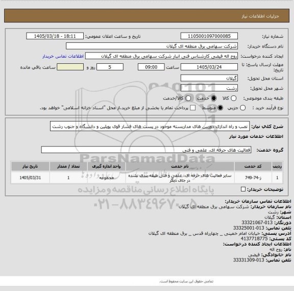 استعلام نصب و راه اندازی دوربین های مداربسته موجود در پست های فشار قوی پوپلین و دانشگاه و جنوب رشت