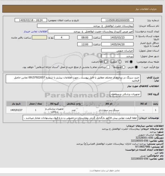 استعلام خرید سرنگ در سایزهای مختلف مطابق با فایل پیوست . جهت اطلاعات بیشتر با شماره 09157922057 تماس حاصل فرمایید