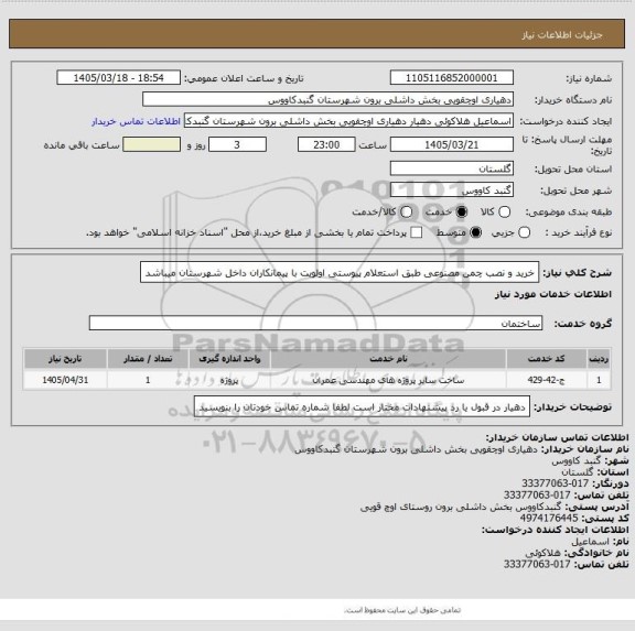 استعلام خرید و نصب چمن مصنوعی طبق استعلام پیوستی
اولویت با پیمانکاران داخل شهرستان میباشد