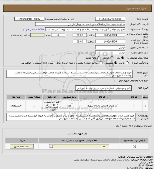 استعلام خرید ونصب المان ایلومینا_تعداد1_ایرانکدمشابه است_با برنده استعلام قرارداد منعقد خواهدشد_طبق فایل ها و عکس ومشخصات پیوستی