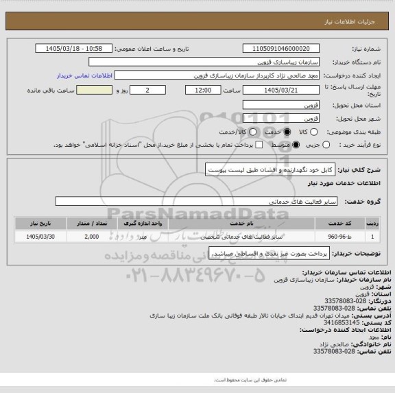استعلام کابل خود نگهدارنده و افشان طبق لیست پیوست